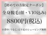 【初回￥8800】全身脱毛(顔+VIO込)黒ずみ改善＆お痛みに弱い方にもオススメ◎