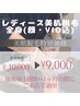 レディース全身美肌脱毛(顔・VIO込み)★特別価格★￥10000→￥9000