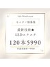 【モニター募集】最新技術★LEDエクステ/フラットラッシュ120本まで5,990◯