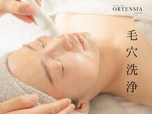 オルテンシア(ORTENSIA)/毛穴洗浄