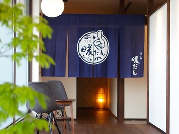 ほぐし処 暖だん 磐田店の写真/浜松から車で10分!アクセス◎全室完全個室の贅沢空間♪お手頃価格×オーダーメイドの高い技術力に定評あり!