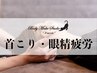 【60分 小顔矯正+整体+骨格/骨盤矯正】顔の左右差/首肩こり/眼精疲労/腰痛