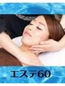 【HPB価格】7.8月☆キャンペーンエステ60分￥13145→￥8000