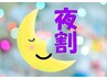 再来※21：00以降★レイトコース★小顔&身体軽整体【夜割】