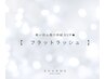 【軽い付心地♪持続力UP★】フラットラッシュ120本