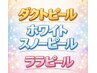 ダクトピール又はララピール又はホワイトスノーピール　　四回分