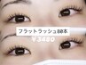 【OPEN記念】予約爆発中！フラットラッシュ80本￥3960