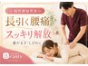 【慢性腰痛整体】長引く腰痛・重だるさ・しびれを国家資格者がスッキリ解放★