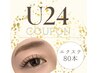 U24限定【フラットラッシュ80本】半年間何度でも通い放題♪ ¥4200