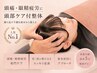 【頭痛・眼精疲労でお悩みの方へ】ドライヘッド付整体70分 ￥4,800