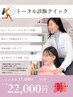 ★トータル診断90分★パーソナルカラー診断+顔タイプ診断+骨格診断