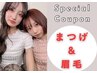 夏限定クーポン【眉毛×まつ毛set】アイブロウ+NOBIRUまつ毛パーマ¥9800