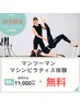 【10名様限定♪】マンツーマンマシンピラティス無料体験♪60分