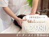 【一周年記念セール】オーダーメイド施術60分2980円