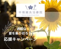 中條鍼灸治療院
