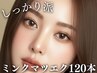 【初回オフ無料】高級ミンク マツエク上120本+高級コーティング