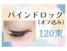 持続力◎&濃密Eye◇バインドロック120束（フラット160本相当）オフ込み ¥9600