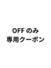 自店オフ専用★クーポン内容をご確認ください