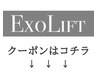 ↓【EXOLIFT クーポンはこの下から】↓
