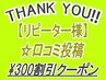 【リピーター様/口コミ割引クーポン】口コミ投稿する度に ¥300割引