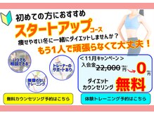 もう1人で頑張らなくても大丈夫！痩せやすい冬にダイエット！！