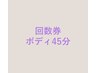 回数券をお持ちの方 ボディ45分