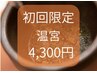 【温活/温宮】黄土よもぎ蒸し温宮ふわふわコース40分コース