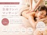 【静かに満たされる美容時間】全身強圧リンパ＋お顔そり眉毛カット★全120分