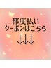 【↓↓何度でもその都度払い!都度クーポン↓↓】