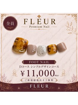 トータル ビューティ サロン フルール(Total Beauty Salon FLEUR)/フットネイルDコース11,000円