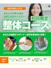 【初回限定】整体コース