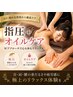 全身リセット ほぐし＆オイルケア60分　9000円→7500円