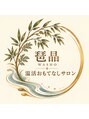 琶晶(WASHO)/温活おもてなしサロン琶晶ＷＡＳＨＯ