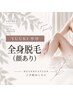 【夜営業/モデル募集】お仕事終わりに○全身脱毛顔あり