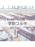 《merrilyコルギ》【学割U24】学生さん応援☆いつでも何度でも￥7,000☆