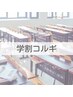 《merrilyコルギ》【学割U24】学生さん応援★いつでも何度でも￥7,000★