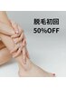 【初回限定】脱毛メニュー50%OFF