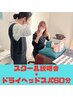 【スクールに興味がある☆】スクール説明会＋ドライヘッドスパ60分 5500円