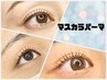【韓国発☆SNSで話題沸騰!】マスカラ(ティント)パーマ 60分 ¥5,200
