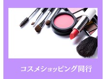 ジブンビューティー(jibun beauty)/コスメショッピング同行