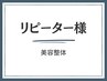 2回目以降　美容整体