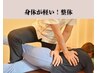 ★【整体65分】¥5750→¥5100(ネット予約限定)