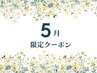 【５月限定】★マスカラパーマ