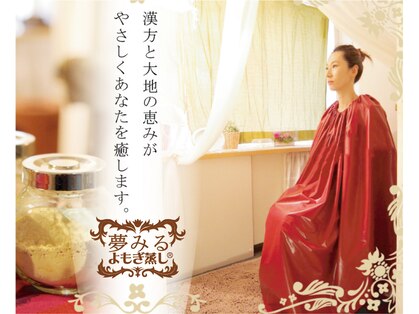 夢みるよもぎ蒸し 亀戸店の写真