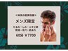 【メンズ限定】本気の肌質改善フェイシャル60分　￥16500