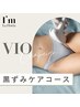 【アイム ラフロリア会員様限定】《VIO黒ずみケアコース》60分