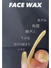 【顔脱毛】フェイシャルwax《アフターパック仕上げ》¥6,500