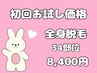 【初回お試し】全身コラーゲン美肌脱毛♪都度払い34部位8,400円！