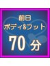 【前日予約のお客様限定】 ボディ&フット［ショート］ 70分