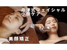【年始特別キャンペーン】 美顔矯正&舟津式フェイシャル小顔ケア 約60分